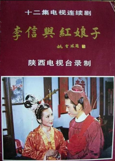 《李信与红娘子》上译配音国产1986年拍摄8集电视剧