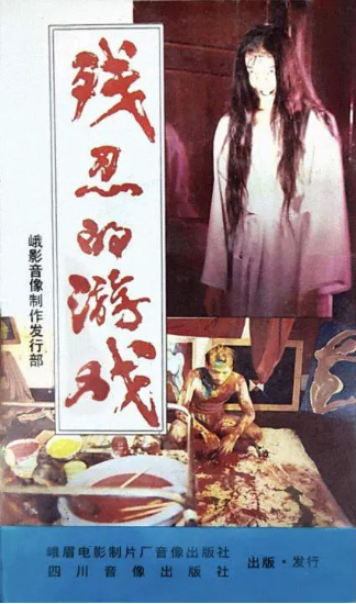 《残忍的游戏》国产1989年拍摄2集电视剧