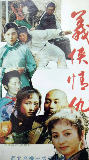 《义侠情仇》国产1991年电视剧