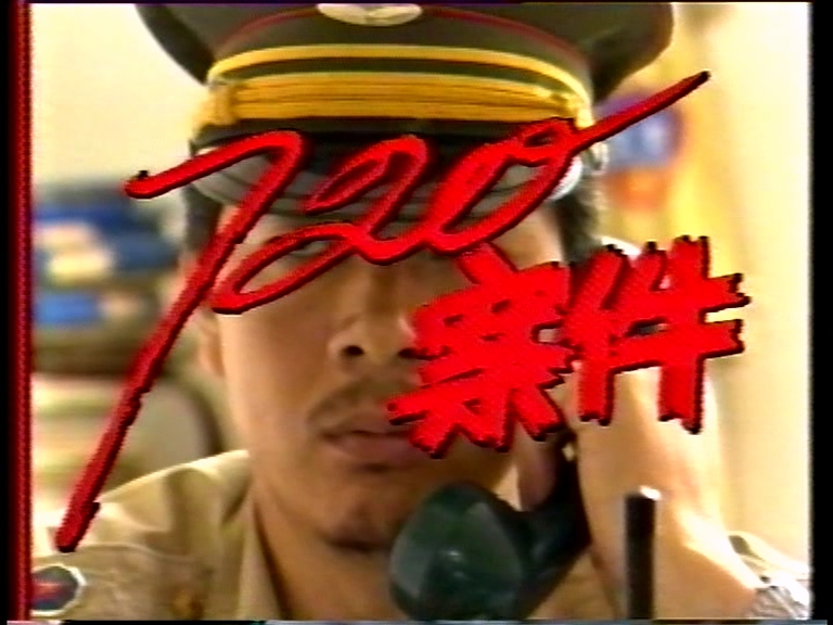 《720案件》国产1986年拍摄电视剧