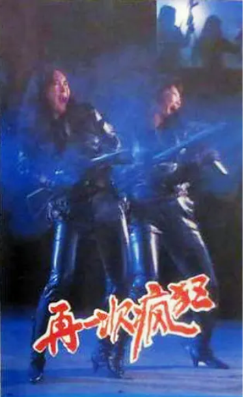 《再一次疯狂》国产1989年拍摄电视剧