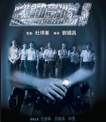 【怀旧港台】《机动部队—伙伴》