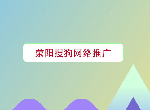 滎陽搜狗網(wǎng)絡(luò)推廣