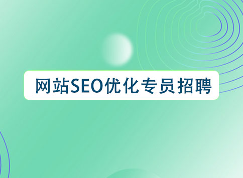 网站SEO优化专员招聘