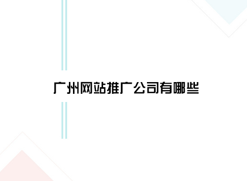 广州网站推广公司有哪些？