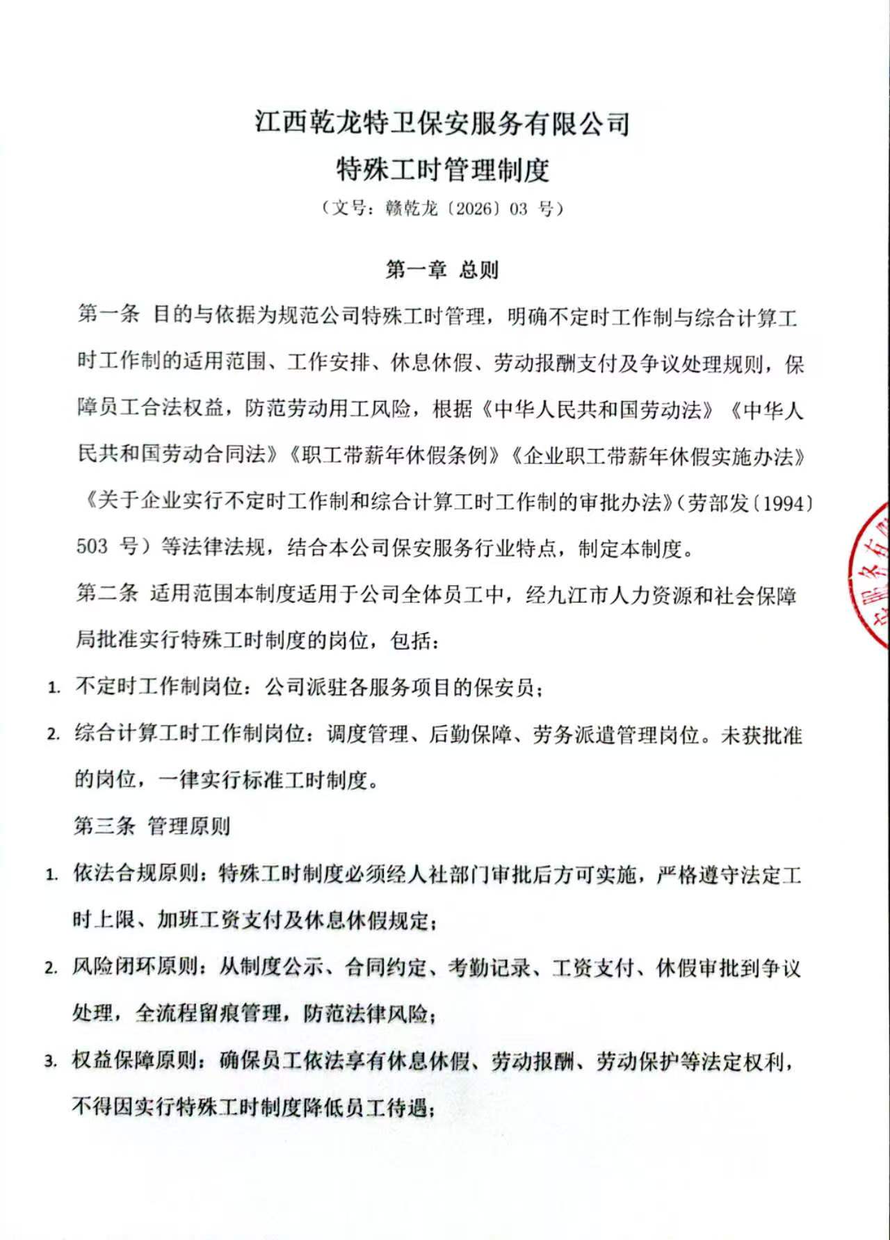 特殊工时管理制度扫描1.jpg