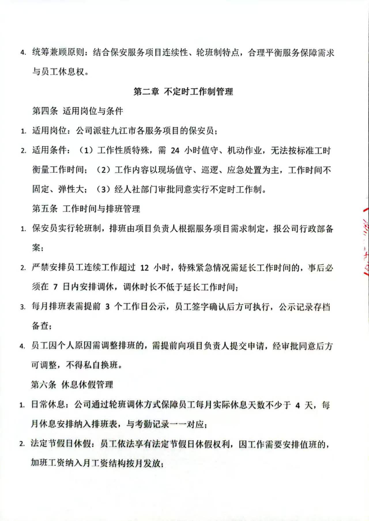 特殊工时管理制度扫描2.jpg