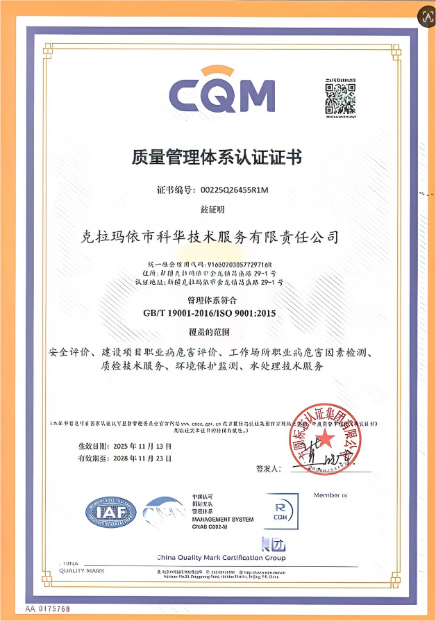 科華質(zhì)量管理體系證書
