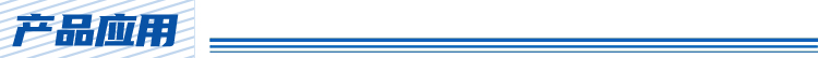 产品应用.jpg