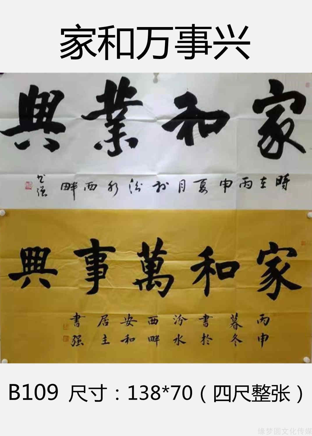 书法作品 行书作品《家和万事兴 b109 规格:四尺整张