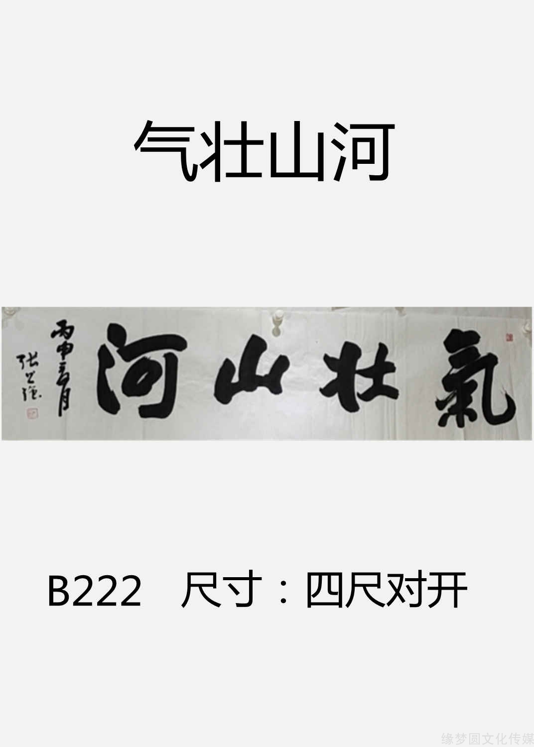 《气壮山河 b222-行书作品-书法作品-商城-缘梦圆书画超市