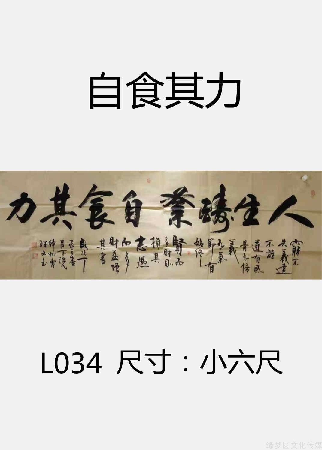 《自食其力 l034-行书作品-书法作品-商城-缘梦圆书画超市