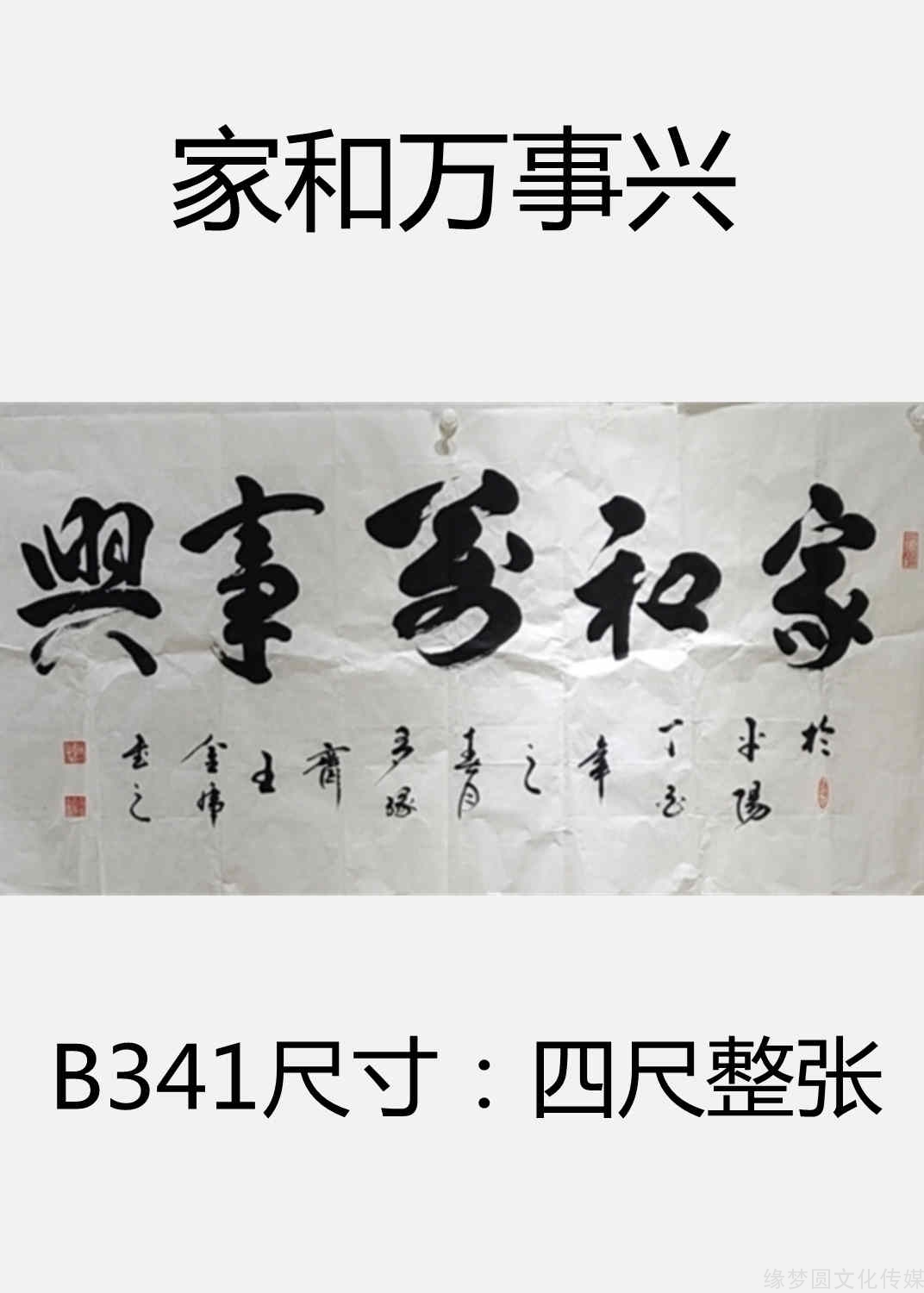 《家和万事兴 b341-行书作品-书法作品-商城-缘梦圆书画超市