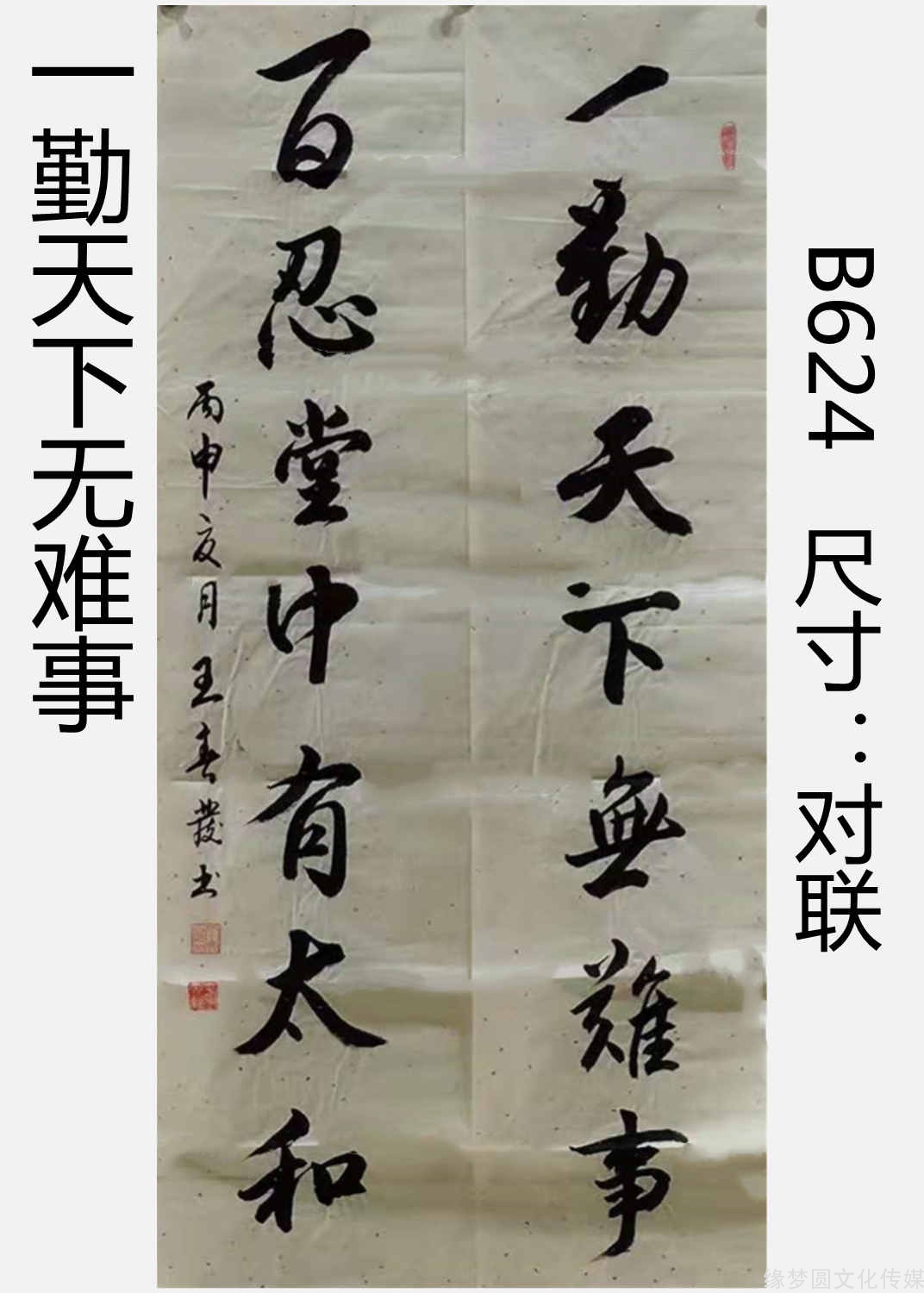 《一勤天下无难事 b624-行书作品-书法作品-商城-缘梦圆书画超市