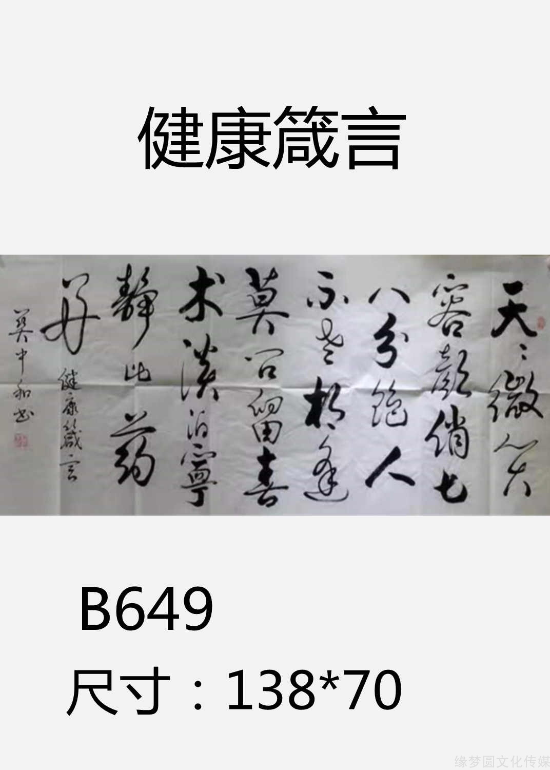 《健康箴言 b649-行书作品-书法作品-商城-缘梦圆书画超市