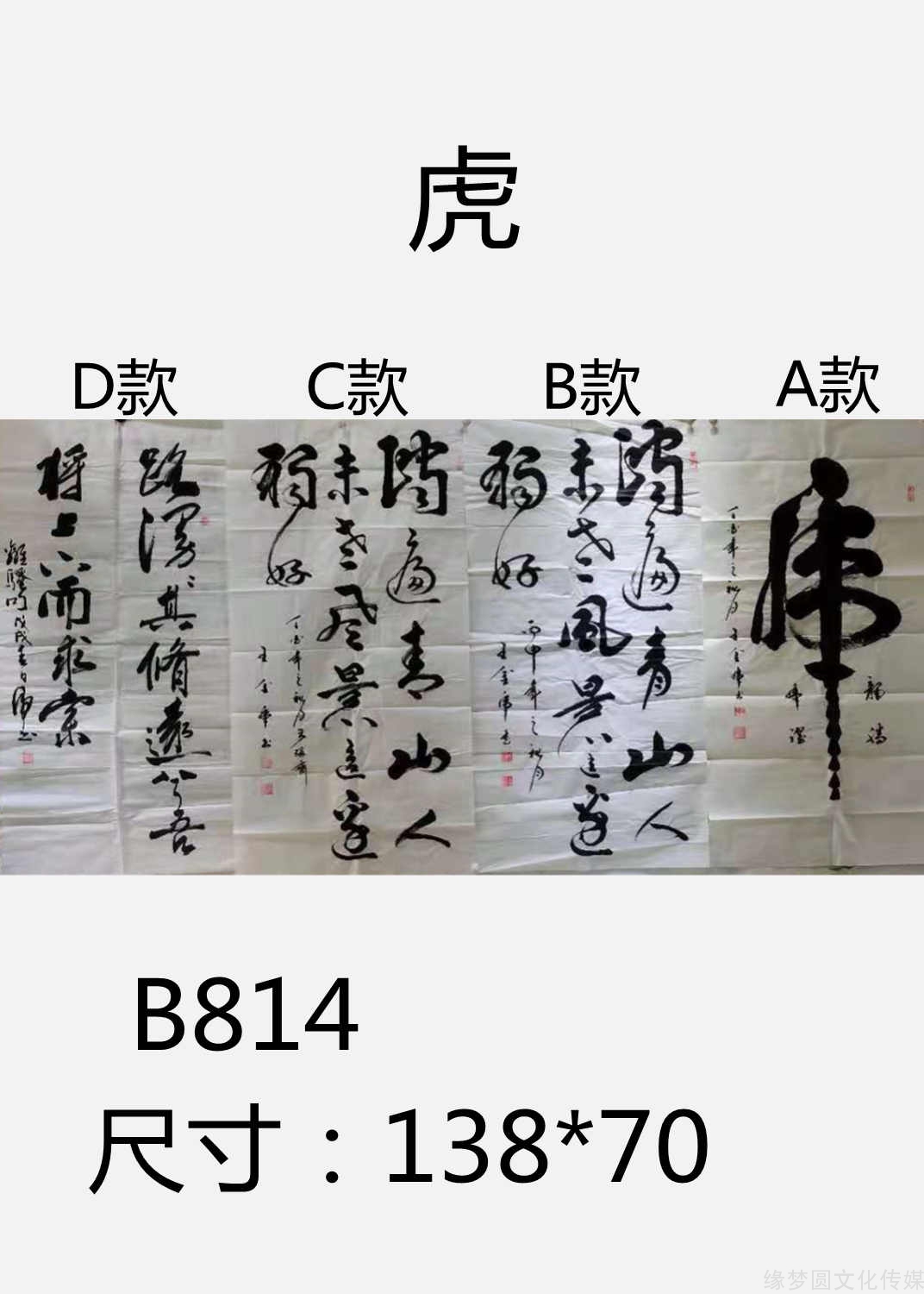 《虎》 b814-行書作品-書法作品-商城-緣夢圓書畫超市