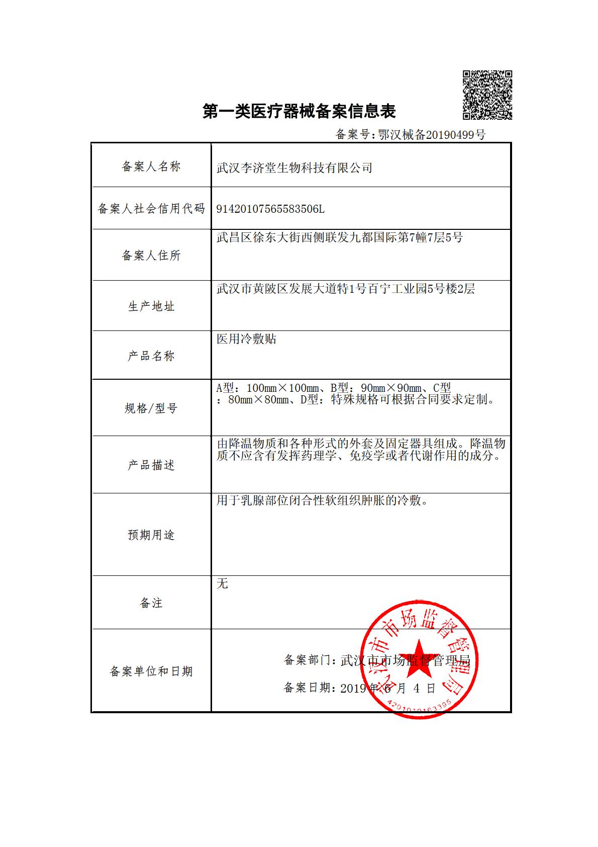 鄂汉械备20190499号备案凭证