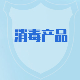消毒产品