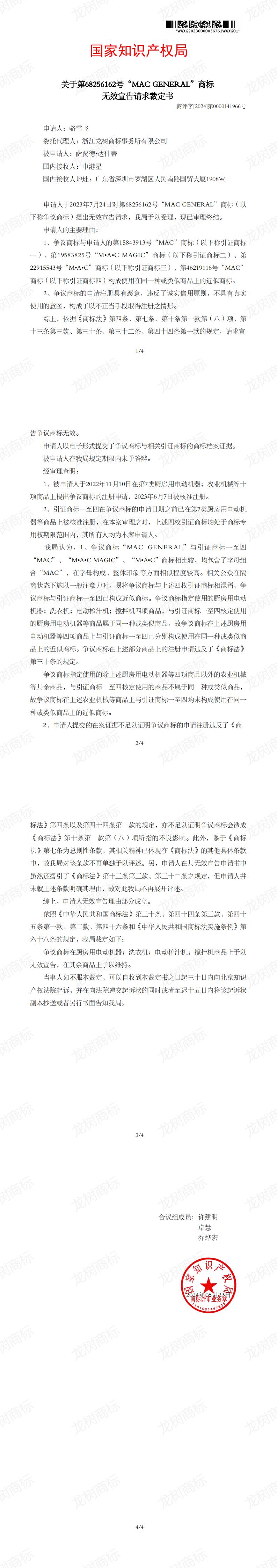 无效宣告请求裁定书_68256162_1717385675185-副本_00.jpg