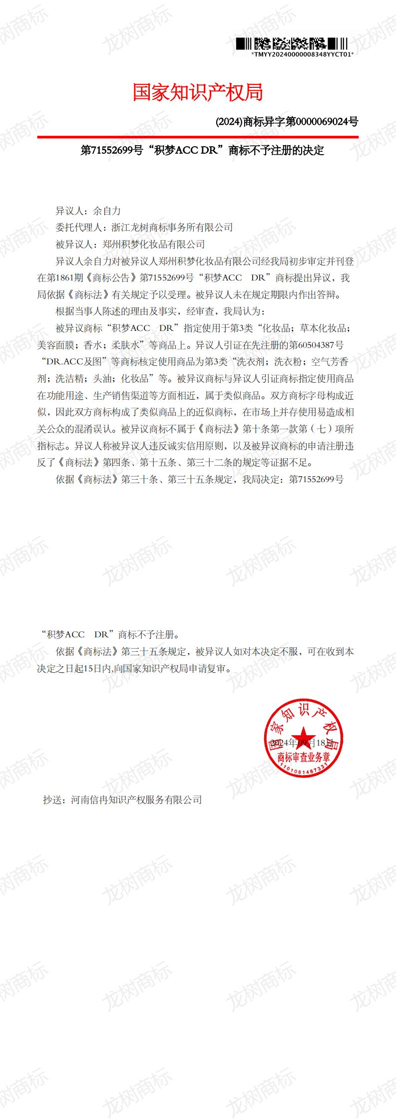 異議決定書_71552699_1731872574884_00.jpg