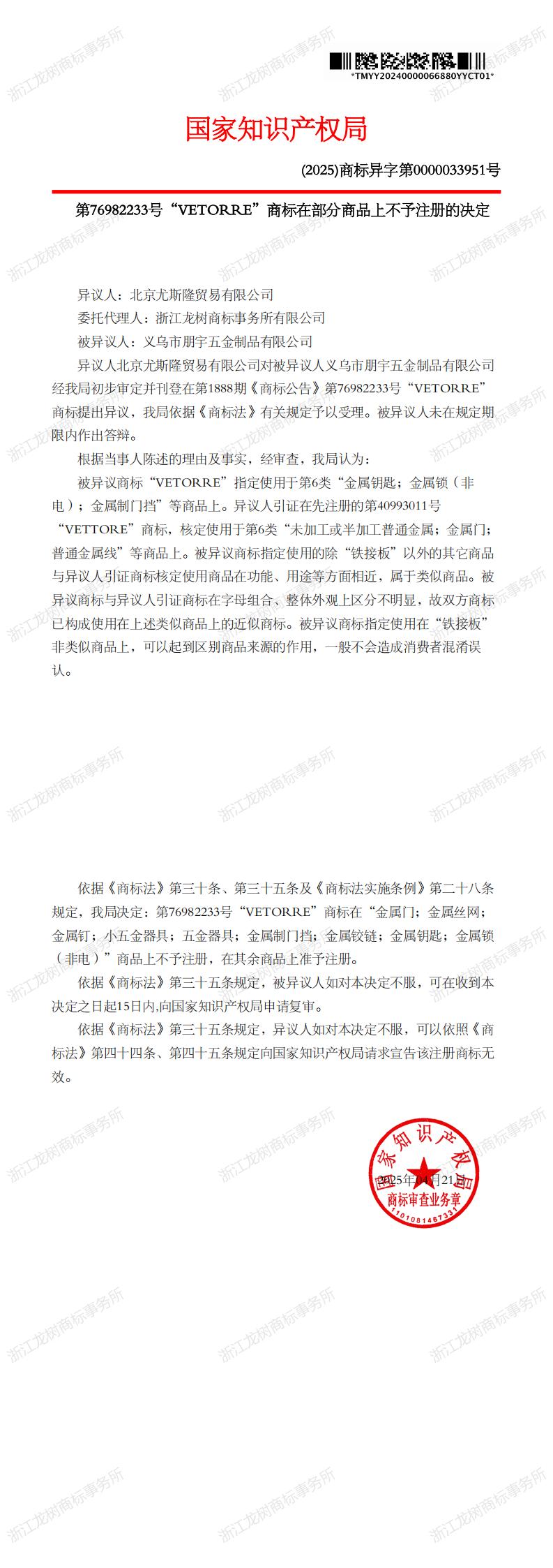 異議決定書_76982233_1746482454416_00.jpg