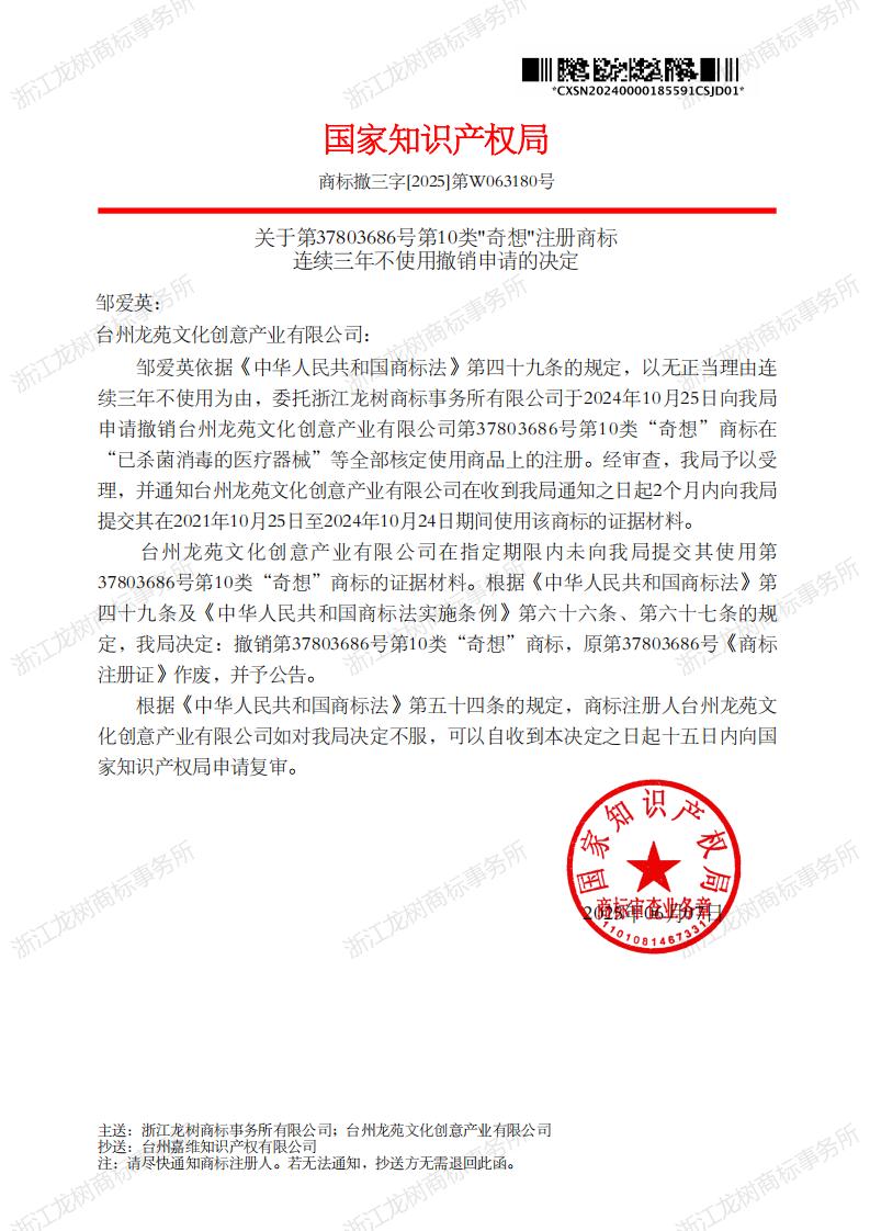 关于撤销连续三年未使用商标的决定_37803686_1750018390746_00.jpg