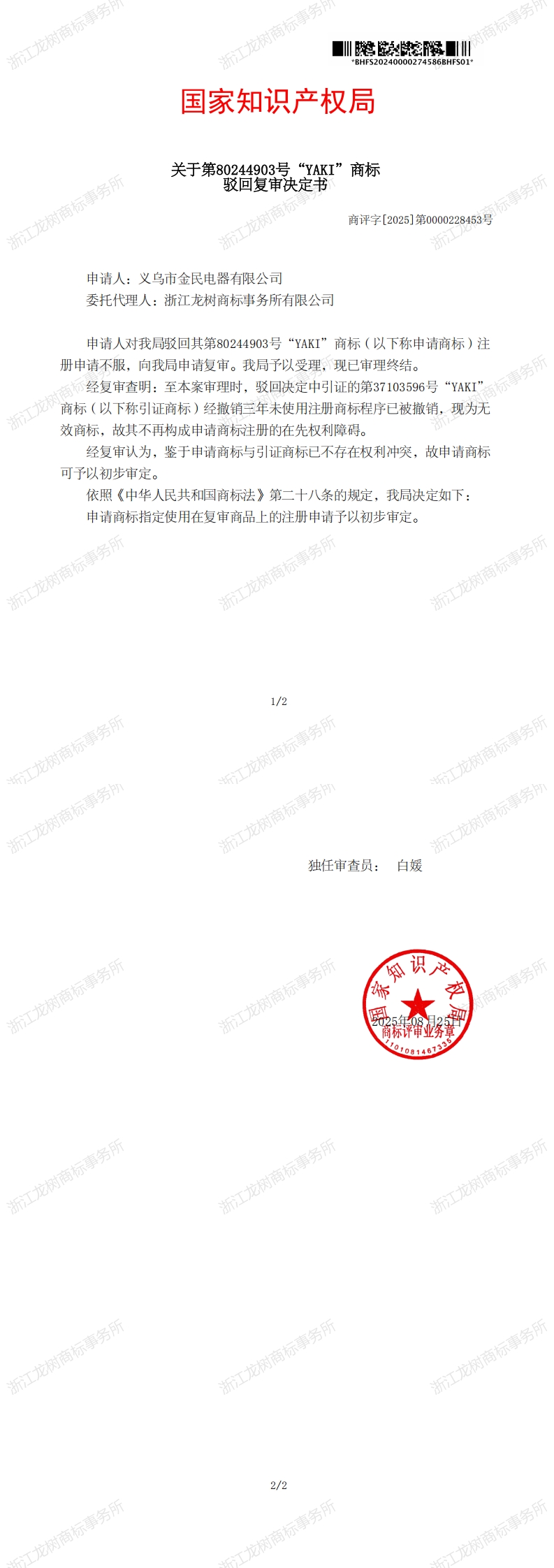 驳回复审决定书_80244903_1756412774492_00.jpg