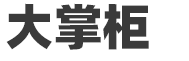 大掌柜-大掌柜