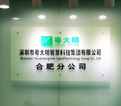 安徽省灯饰商会走访深圳市粤大明智慧科技集团合肥分公司