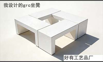 摆烂生活我设计的grc坐凳与花箱