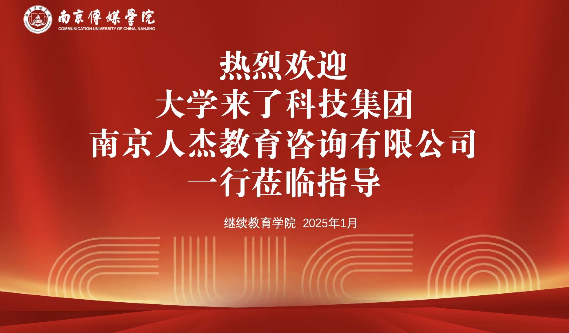 新年伊始，大学来了科技与南京传媒学院继续教育学院举行座谈会，共探合作新机遇