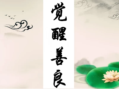 善良与随顺同行才是圆满