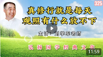 真修行就是每天观照有什么放不下！