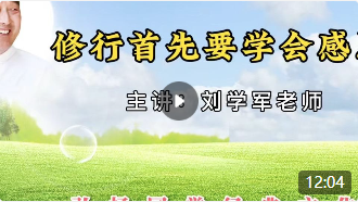 修行首先要学会感恩！