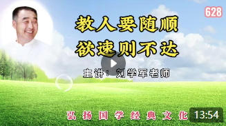 教人要随顺，欲速则不达