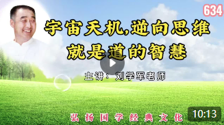 宇宙天机，逆向思维就是道的智慧