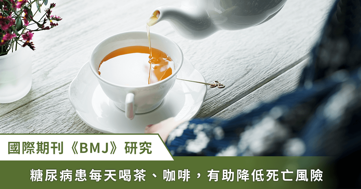 糖尿病患者喝茶、咖啡能降死亡率？《BMJ》：喝越多死亡風險越低