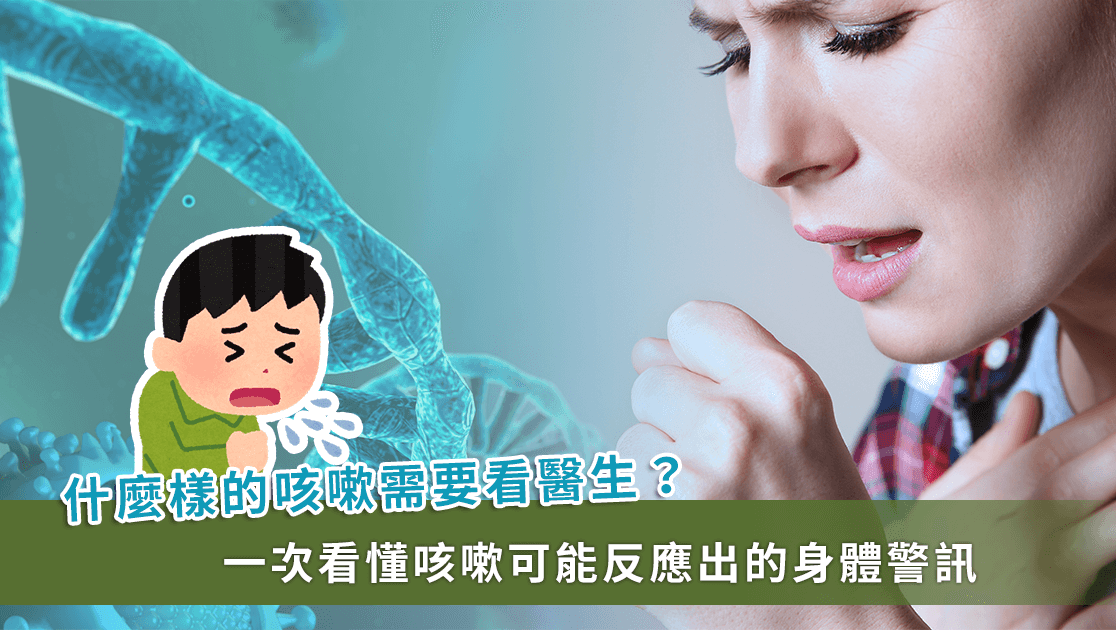 咳嗽時別急著止咳！7 大 QA 讀懂咳嗽帶來的身體警訊