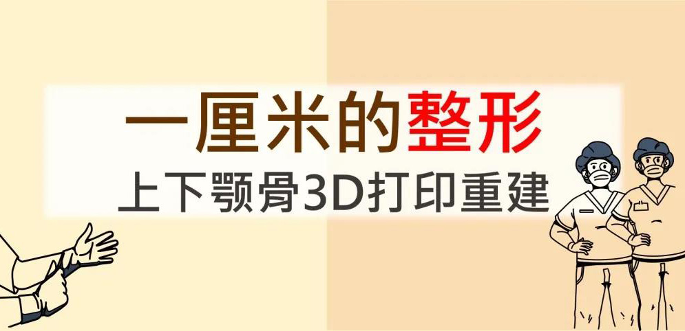 【台湾长庚医院】一厘米的整形，上下颚骨3D打印重建