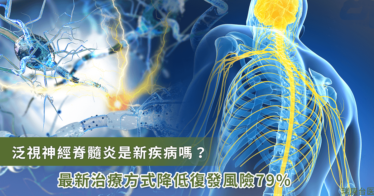 陌生的疾病才可怕！面對「泛視神經脊髓炎」治療困境，臺灣專家提解決 2 方案
