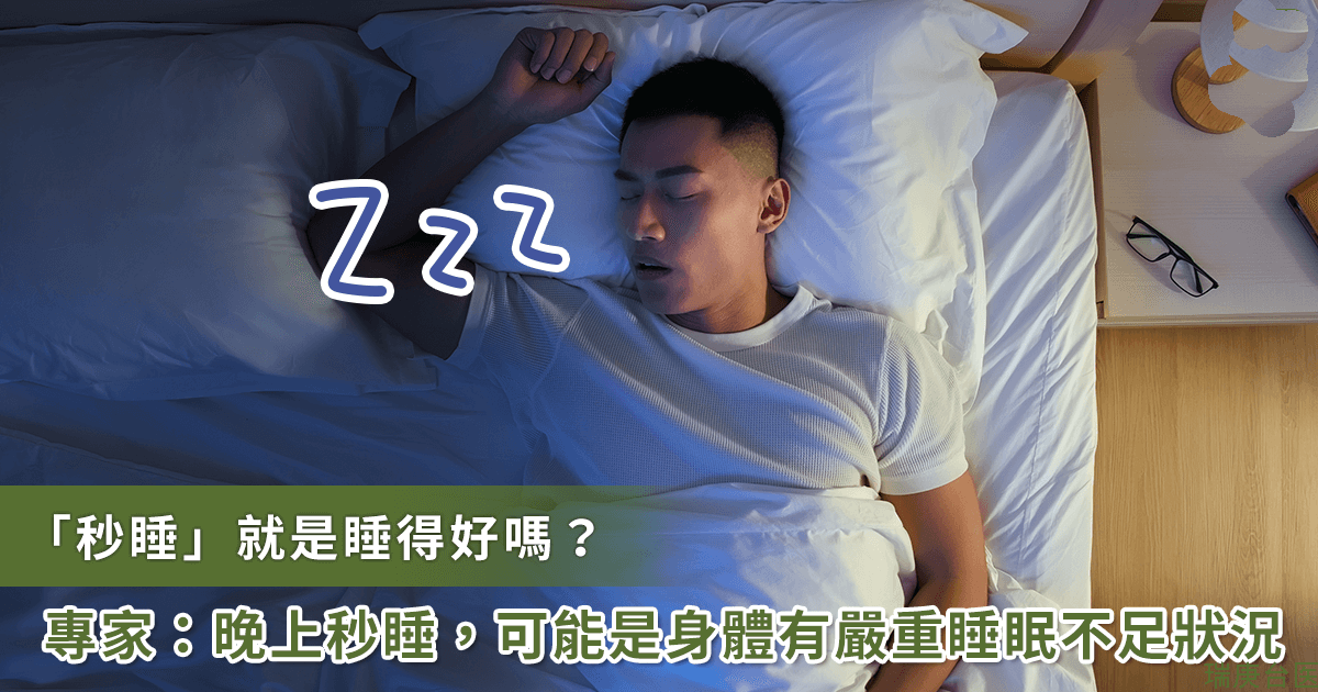 碰到床就「秒睡」是睡得好？哈佛专家：晚上秒睡、白天疲累当心睡眠出问题