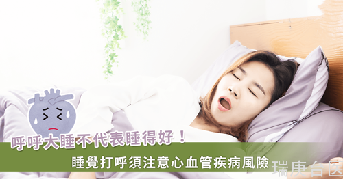 睡出心血管疾病！专家提醒：预知睡眠障碍别忽视 1 警讯.png