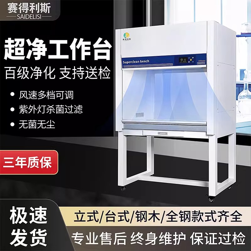 赛得利斯【超净工作台】