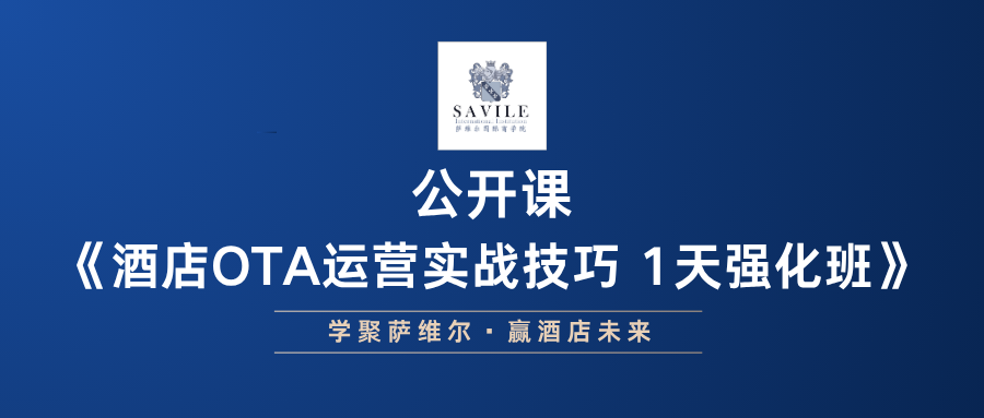 【酒店OTA运营实战技巧 1天强化班】 | 11月26日开班·广州站