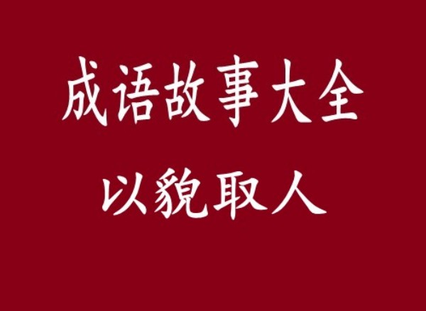 成语故事:以貌取人
