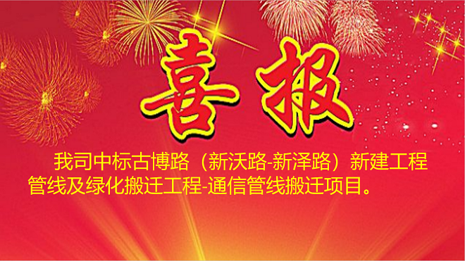 古博路（新沃路-新泽路）新建工程管线及绿化搬迁工程-通信管线搬迁工程项目中标喜报