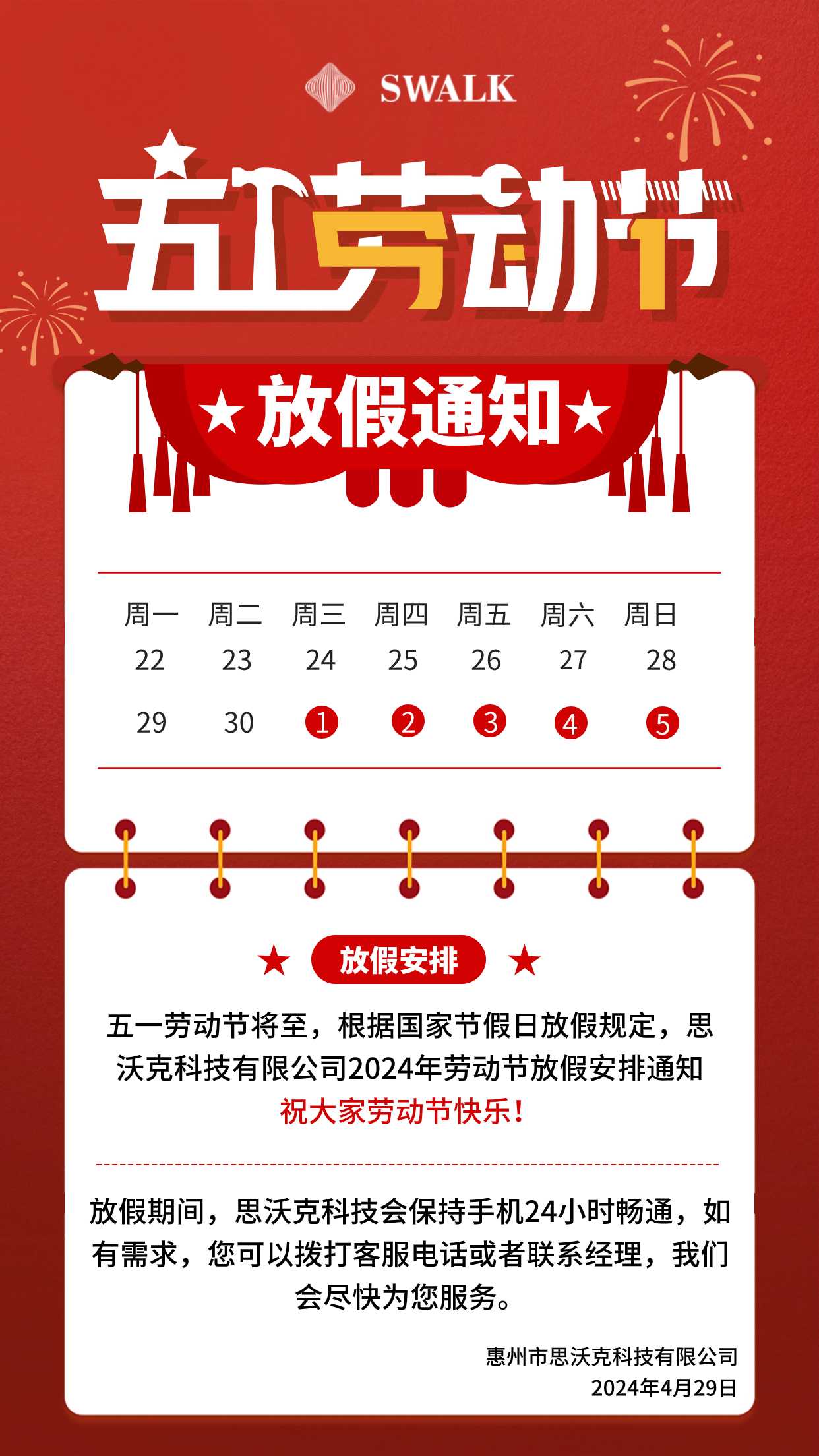 五一劳动节放假通知