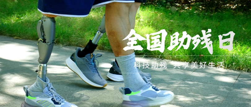 我司将参加2024年第三十四个全国助残日活动，欢迎各位莅临