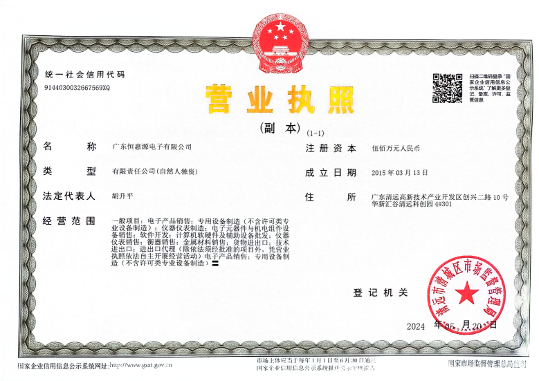 广东恒惠源电子有限公司