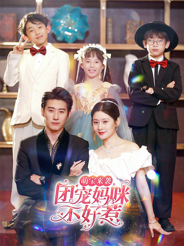 团宠妈咪不好惹